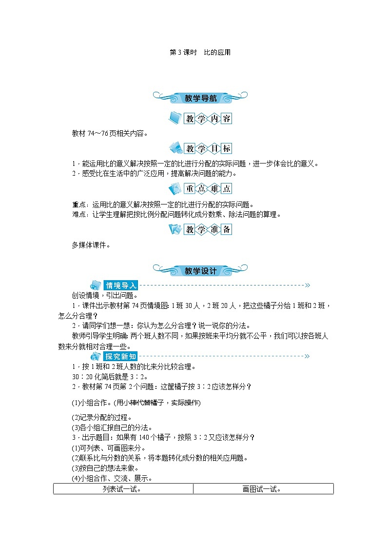北师大版数学六年级上册 第6单元第3课时比的应用教案01