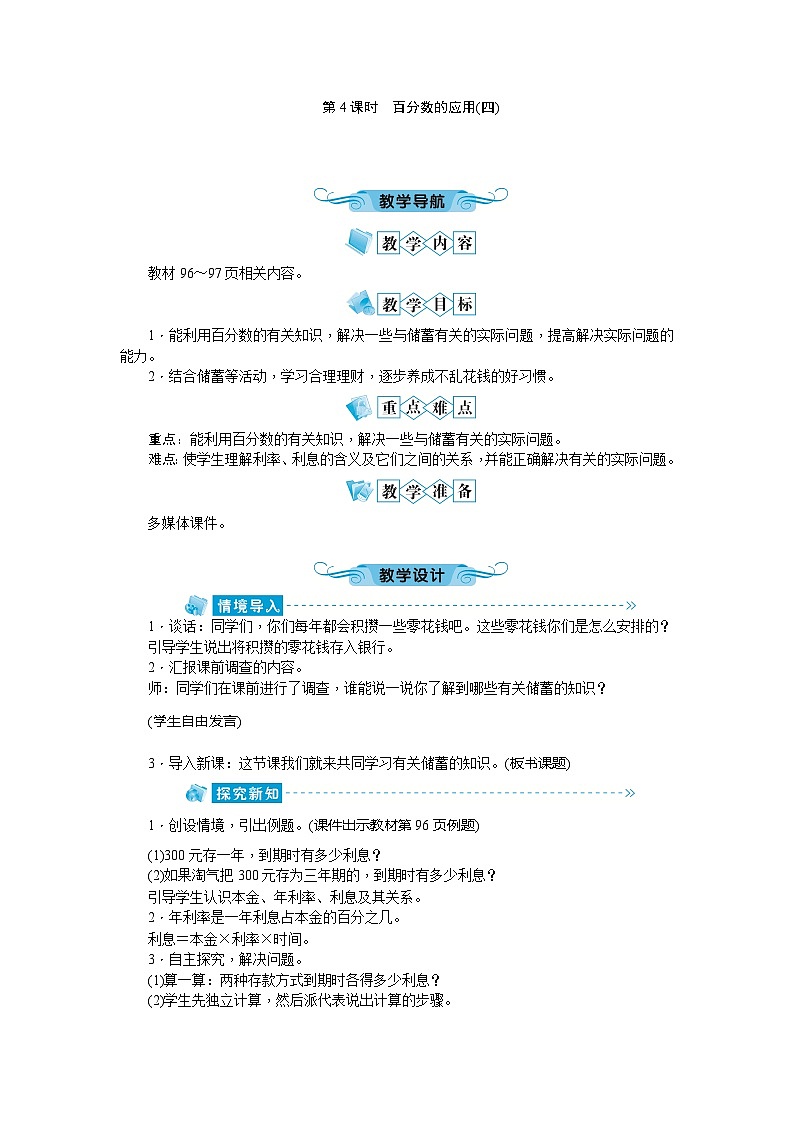 北师大版数学六年级上册 第7单元第4课时百分数的应用教案01