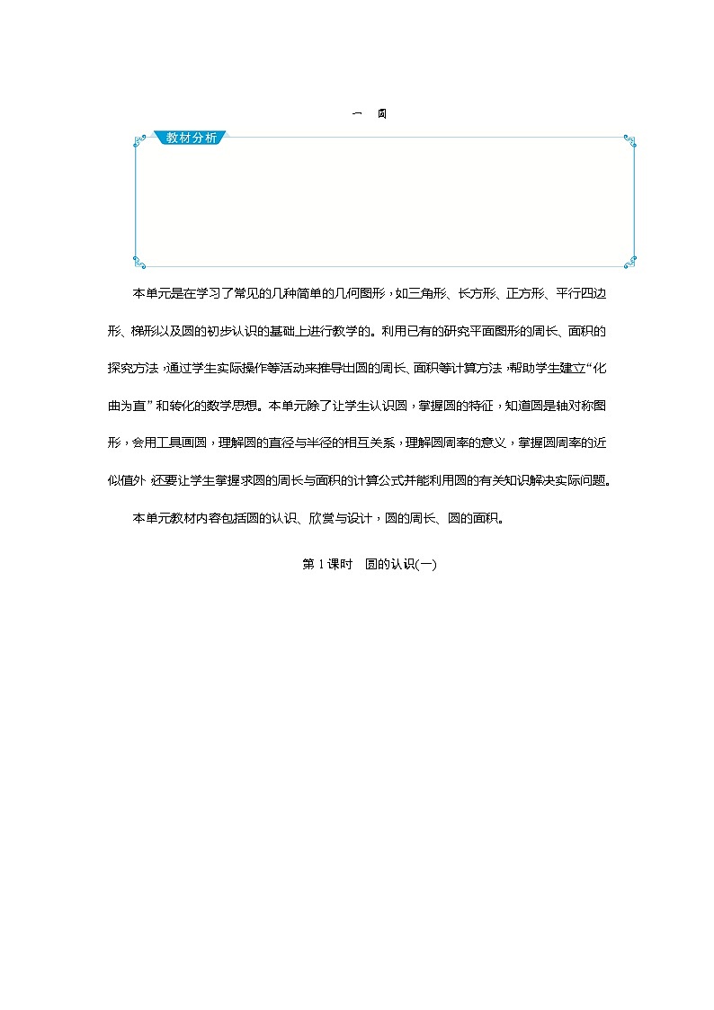北师大版数学六年级上册 第1单元第1课时　圆的认识(一)教案01