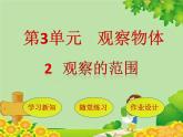 北师大版数学六年级上册 第3单元第2节  观察的范围课件