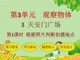 北師大版數(shù)學(xué)六年級上冊 第3單元第3節(jié)第1課時  根據(jù)照片判斷拍攝地點(diǎn)課件