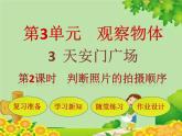 北師大版數(shù)學(xué)六年級上冊 第3單元第3節(jié)第2課時  判斷照片的拍攝順序課件