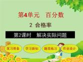 北師大版數(shù)學(xué)六年級上冊 第4單元第2節(jié)第2課時  解決實(shí)際問題課件