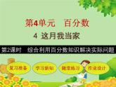北師大版數(shù)學(xué)六年級上冊 第4單元第4節(jié)第2課時  綜合利用百分?jǐn)?shù)知識解決實(shí)際問題課件