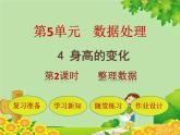 北師大版數(shù)學(xué)六年級上冊 第5單元第4節(jié)第2課時  整理數(shù)據(jù)課件