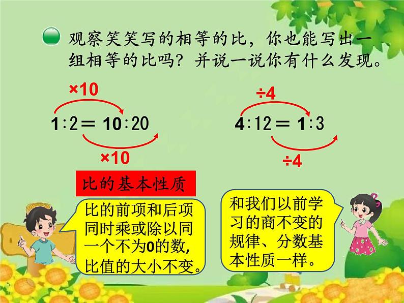 北师大版数学六年级上册 第6单元第2节  比的化简课件07