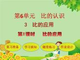 北师大版数学六年级上册 第6单元第3节第1课时  比的应用课件