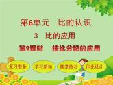 北师大版数学六年级上册 第6单元第3节第2课时  按比分配的应用课件