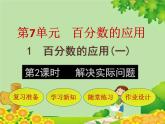 北师大版数学六年级上册 第7单元第1节第2课时  解决实际问题课件