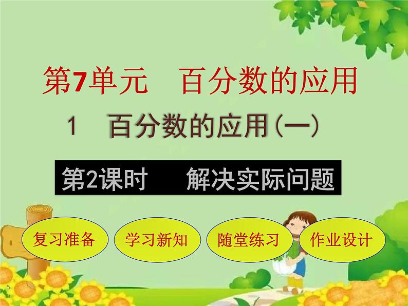 北师大版数学六年级上册 第7单元第1节第2课时  解决实际问题课件第1页