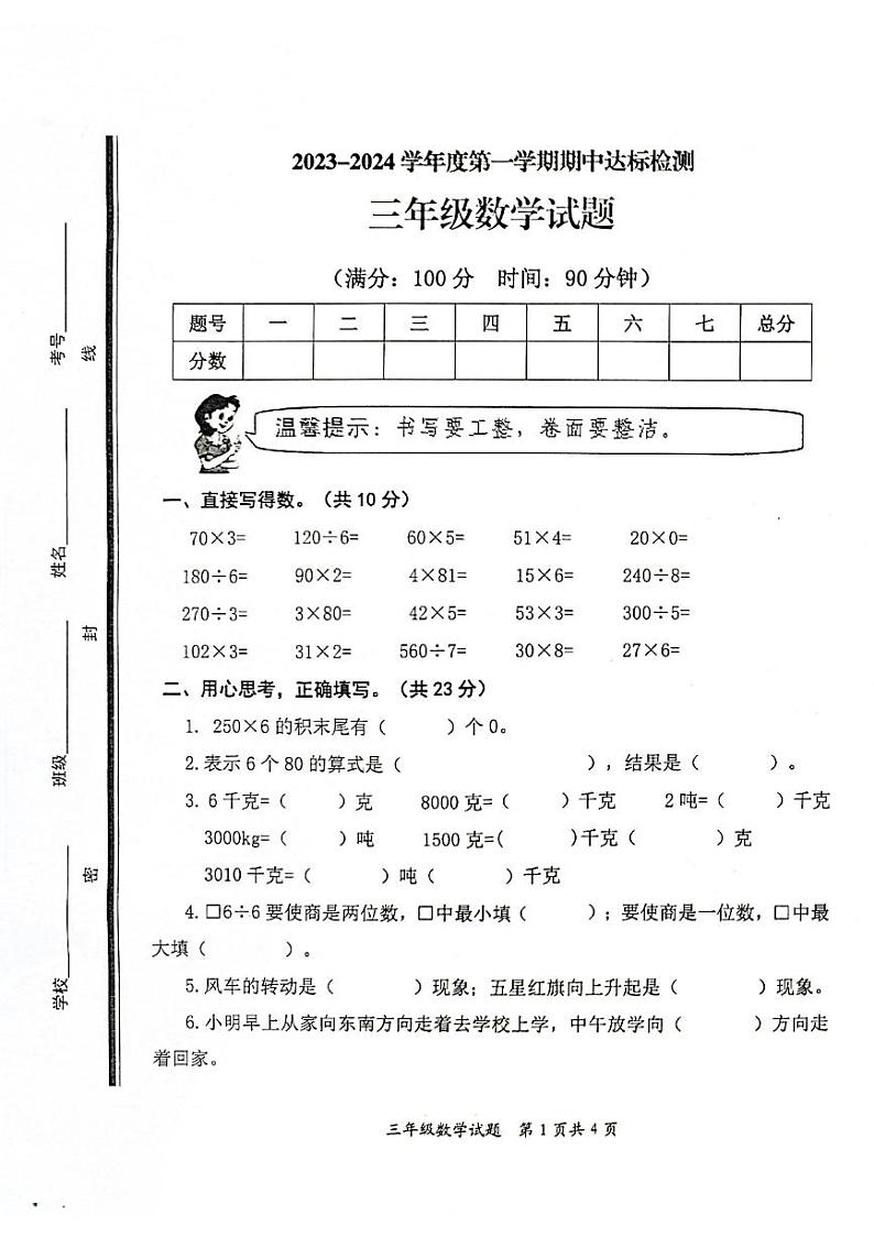 山东省枣庄市市中区2023-2024学年三年级上学期期中数学试题01