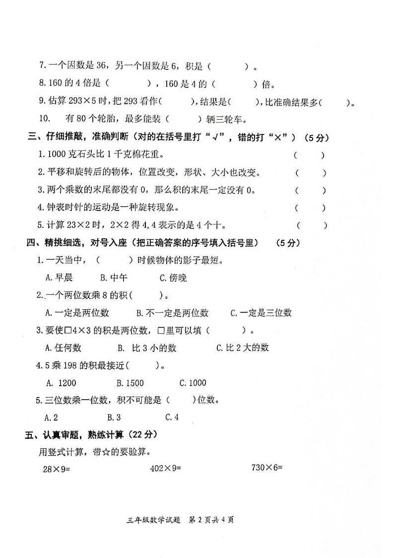 山东省枣庄市市中区2023-2024学年三年级上学期期中数学试题02