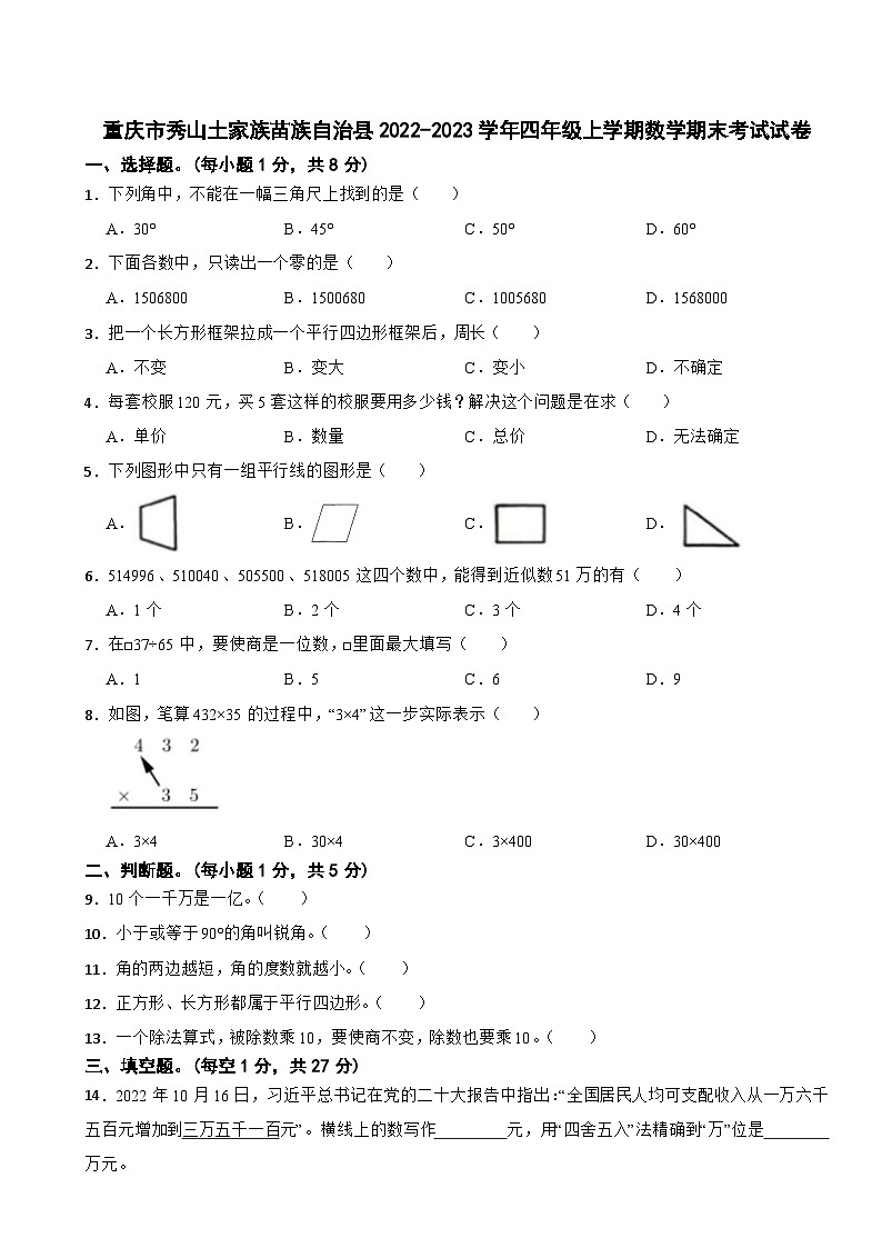 重庆市秀山土家族苗族自治县2022-2023学年四年级上学期数学期末考试试卷第1页
