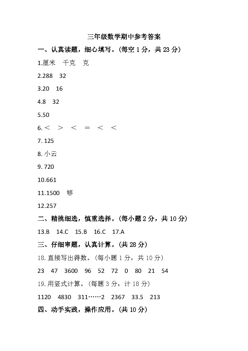 江苏省盐城市东台市第五联盟2023-2024学年三年级上学期期中课堂练习数学试题参考答案第1页