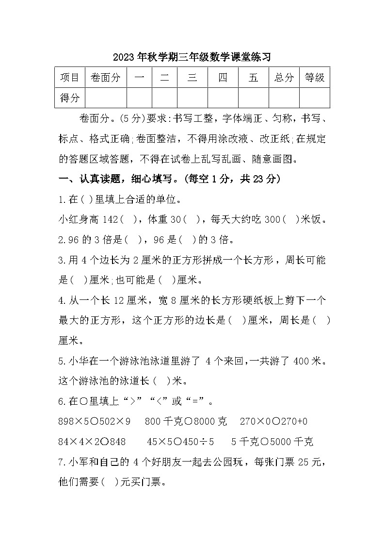 江苏省盐城市东台市第五联盟2023-2024学年三年级上学期期中课堂练习数学试题第1页