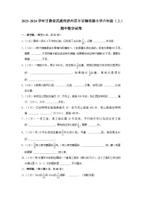 甘肃省武威市凉州区丰乐镇明德小学2023-2024学年六年级上学期期中数学试卷