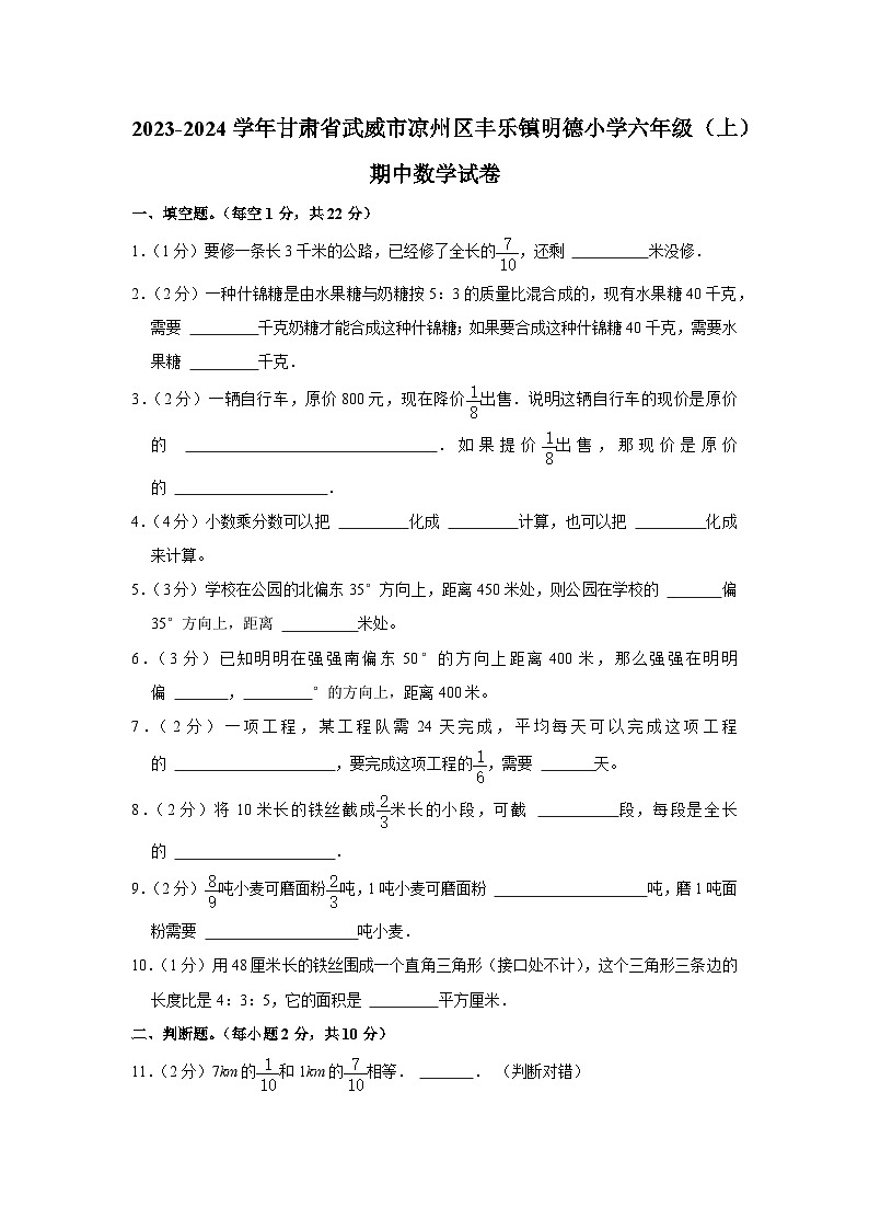 甘肃省武威市凉州区丰乐镇明德小学2023-2024学年六年级上学期期中数学试卷第1页