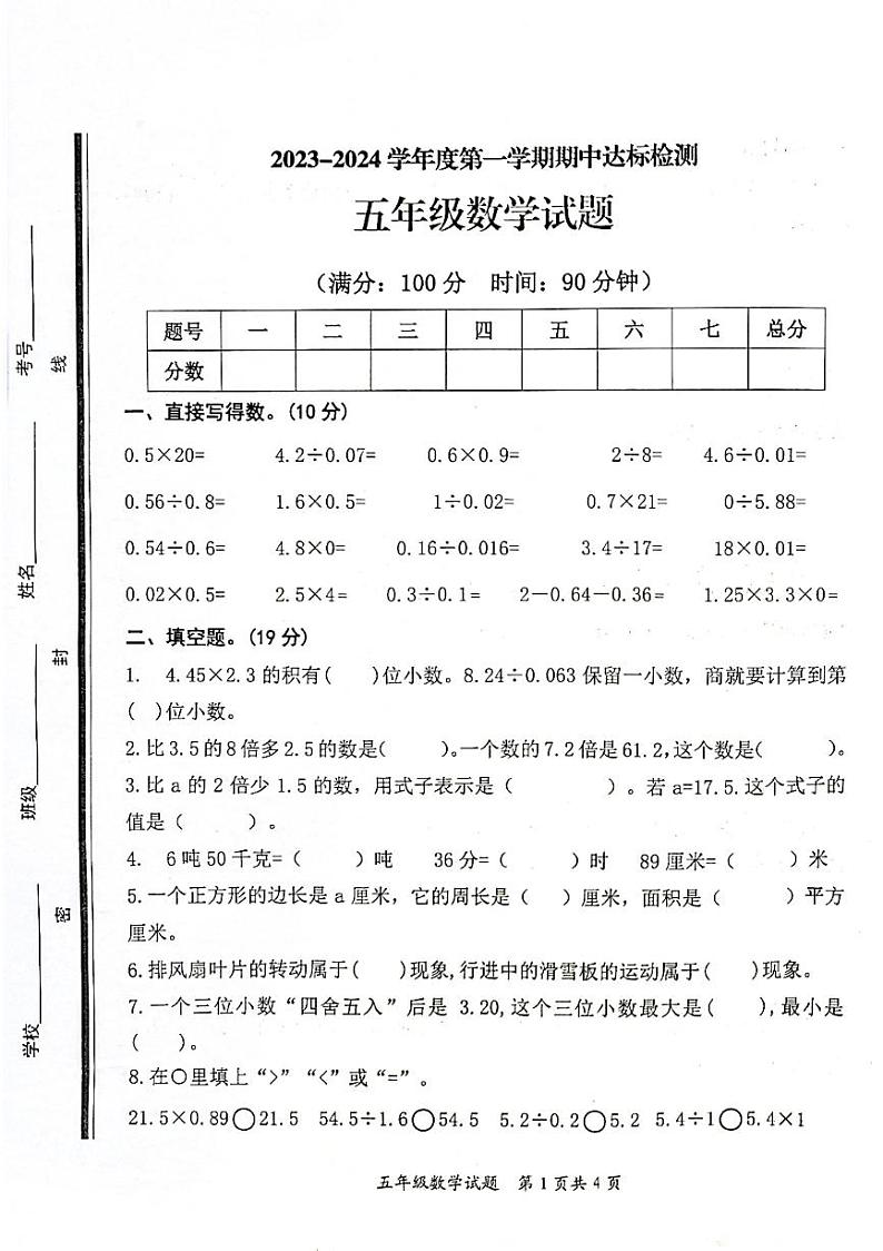 山东省枣庄市市中区2023-2024学年五年级上学期期中数学试题01