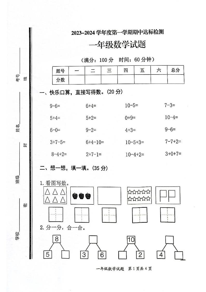山东省枣庄市市中区2023-2024学年一年级上学期期中达标检测数学试题01