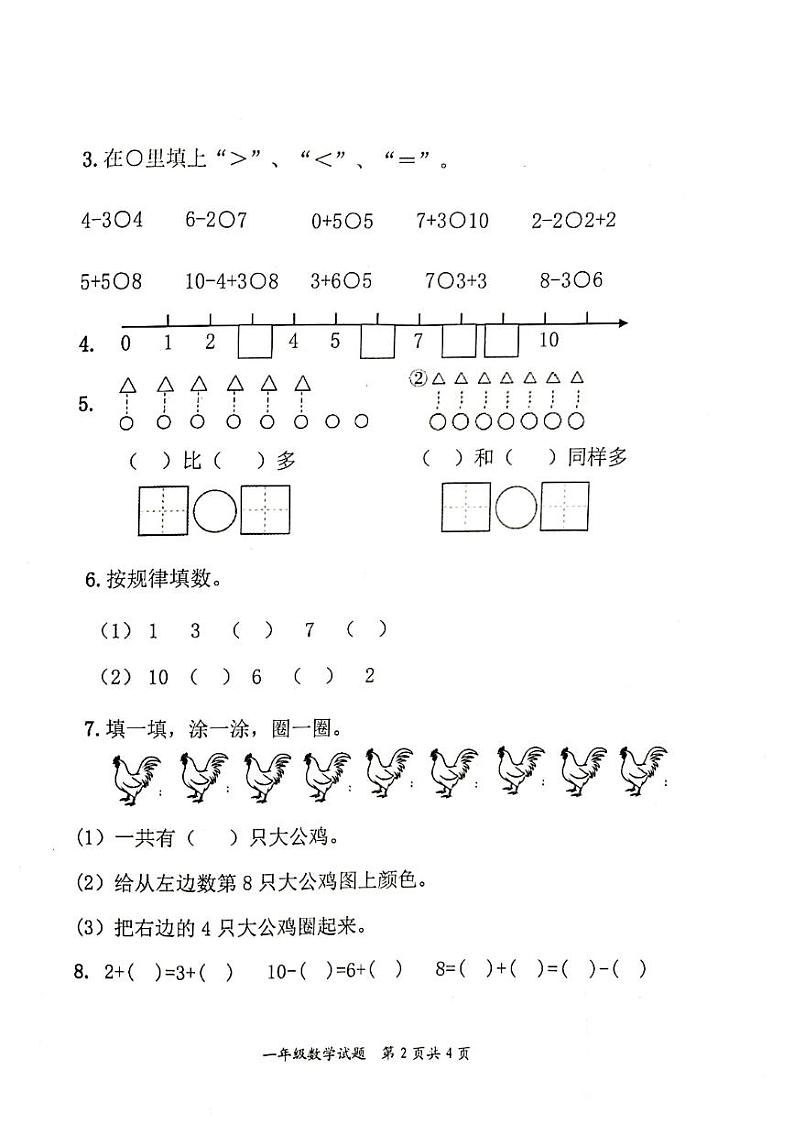 山东省枣庄市市中区2023-2024学年一年级上学期期中达标检测数学试题02