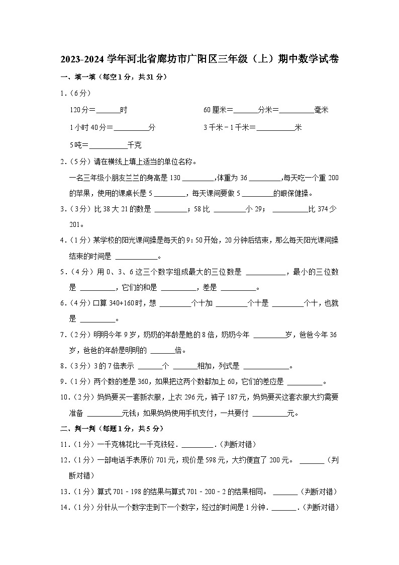 河北省廊坊市广阳区2023-2024学年三年级上学期期中数学试卷01