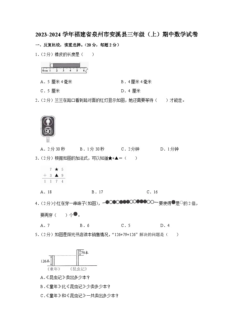 福建省泉州市安溪县2023-2024学年三年级上学期期中数学试卷01