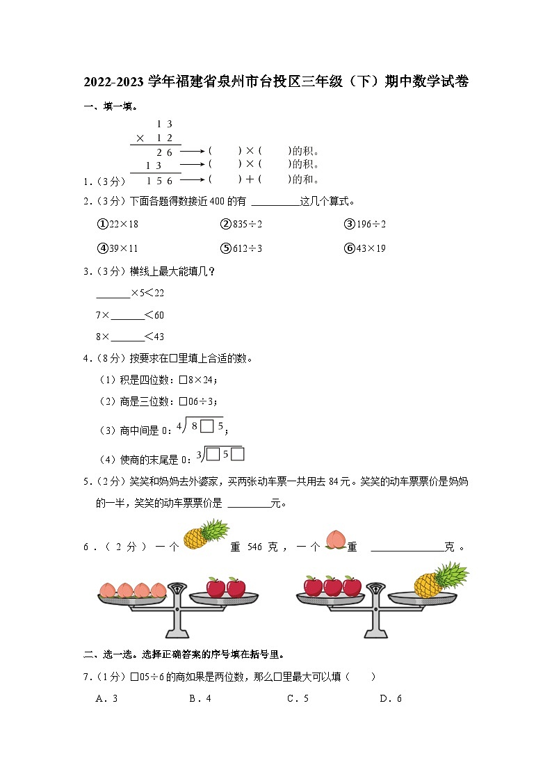福建省泉州市台投区2022-2023学年三年级下学期期中数学试卷第1页