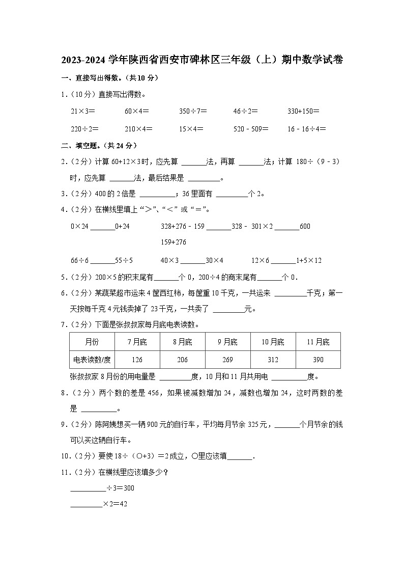 陕西省西安市碑林区2023-2024学年三年级上学期期中数学试卷01