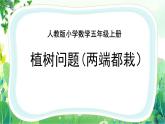 《植树问题（两端都栽）》 课件