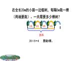 《植树问题（两端都栽）》 课件