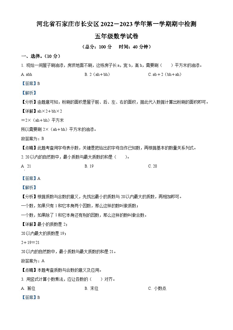 2022-2023学年河北省石家庄市长安区冀教版五年级上册期中测试数学试卷（解析版）第1页