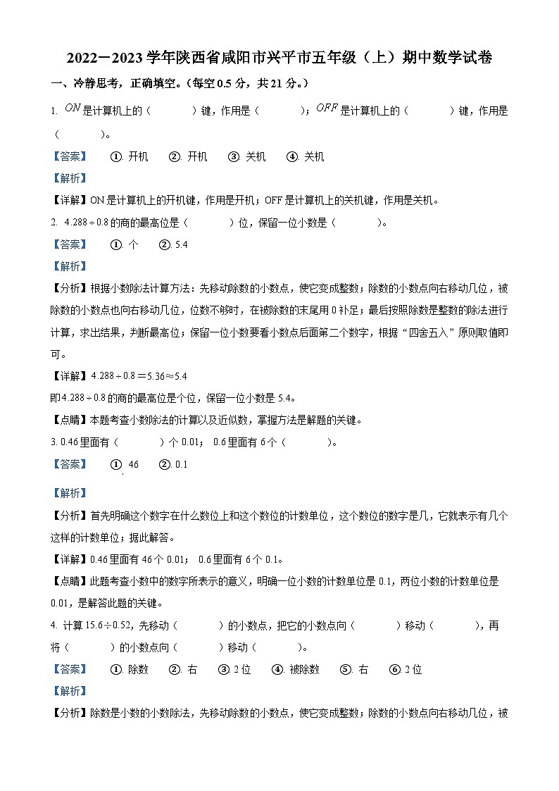 2022-2023学年陕西省咸阳市兴平市北师大版五年级上册期中测试数学试卷（解析版）第1页
