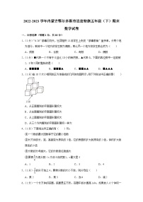 16，内蒙古自治区鄂尔多斯市达拉特旗2022-2023学年五年级下学期期末数学试卷