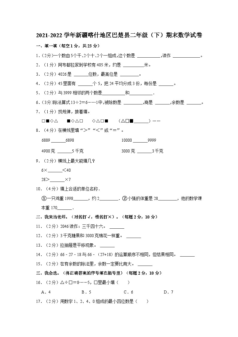 15，新疆维吾尔自治区喀什地区巴楚县2021-2022学年二年级下学期期末数学试卷第1页