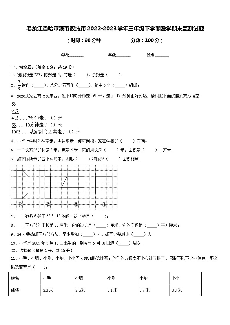 25，黑龙江省哈尔滨市双城市2022-2023学年三年级下学期期末监测数学试题第1页