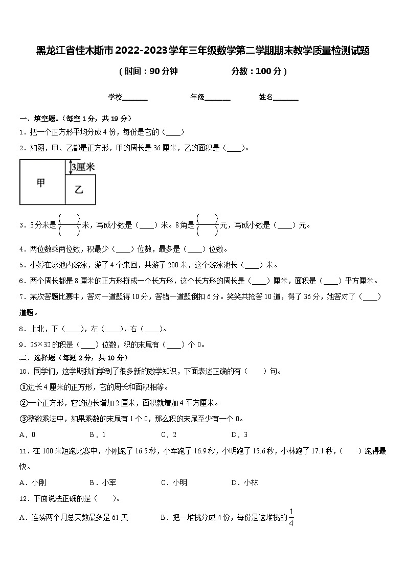 27，黑龙江省佳木斯市2022-2023学年三年级下学期期末教学质量检测数学试题第1页