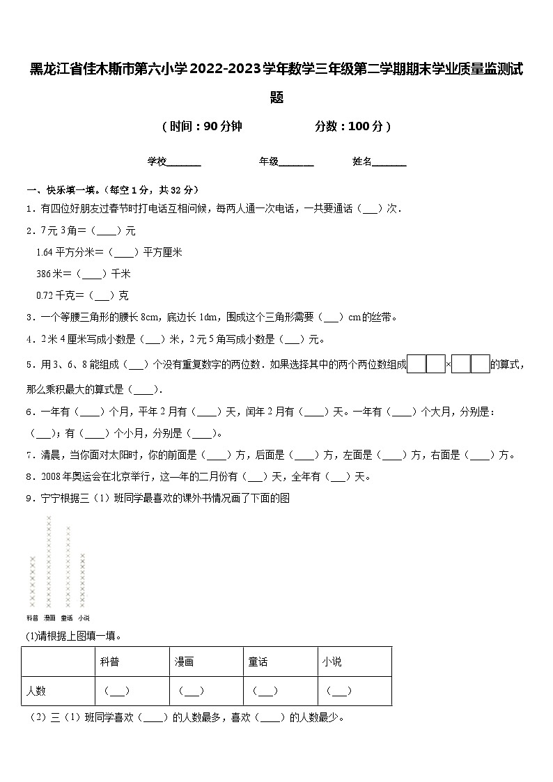 28，黑龙江省佳木斯市前进区第六小学2022-2023学年三年级下学期期末学业质量监测数学试题第1页
