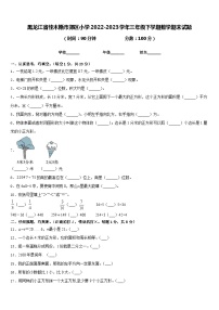 29，黑龙江省佳木斯市郊区小学2022-2023学年三年级下学期期末数学试题