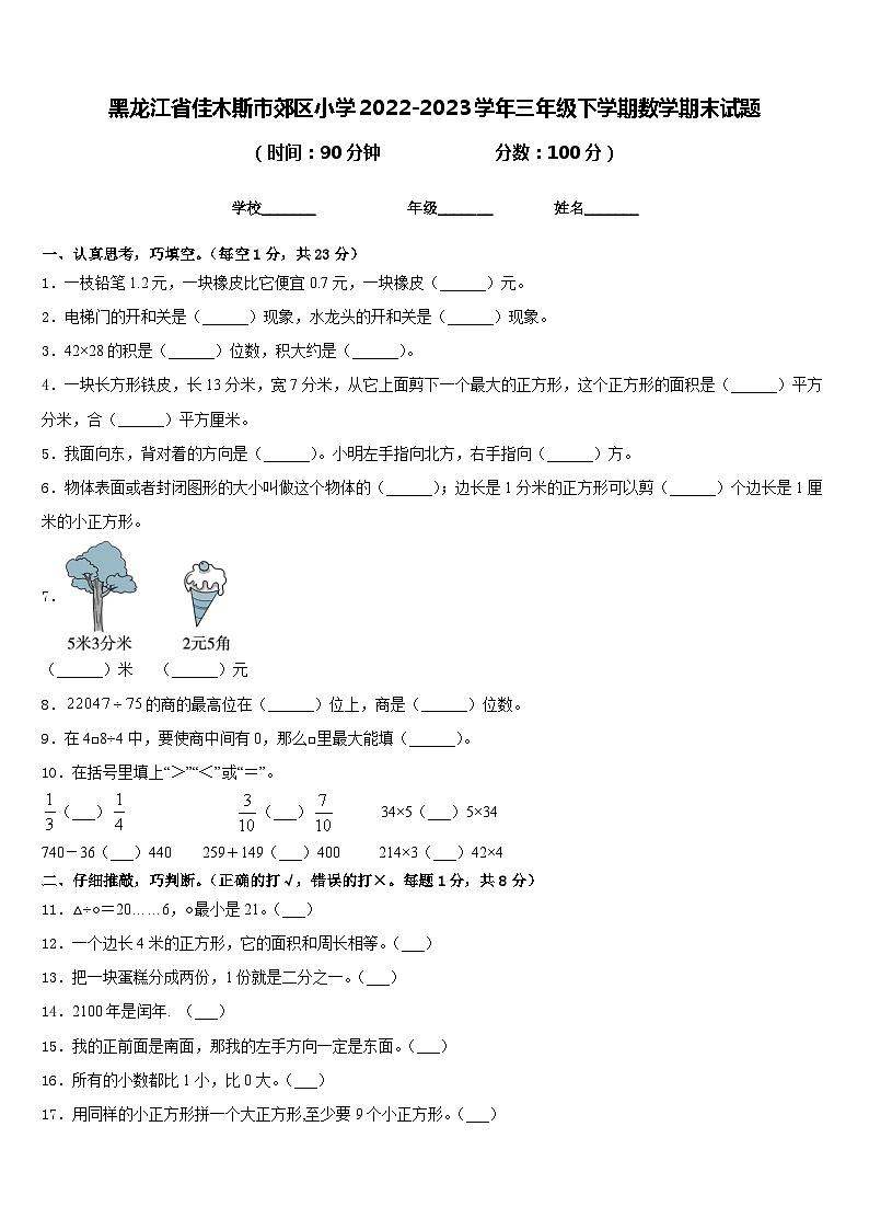 29，黑龙江省佳木斯市郊区小学2022-2023学年三年级下学期期末数学试题第1页