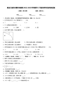 30，黑龙江省佳木斯市汤原县2022-2023学年三年级下学期期末教学质量检测数学试题