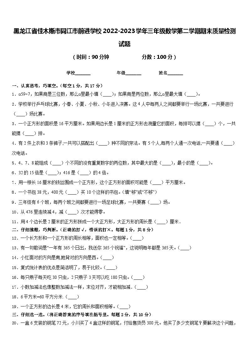 33，黑龙江省佳木斯市同江市前进学校2022-2023学年三年级下学期期末质量检测数学试题01