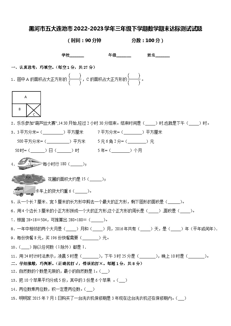 黑龙江省黑河市五大连池市2022-2023学年三年级下学期数学期末达标测试试题第1页