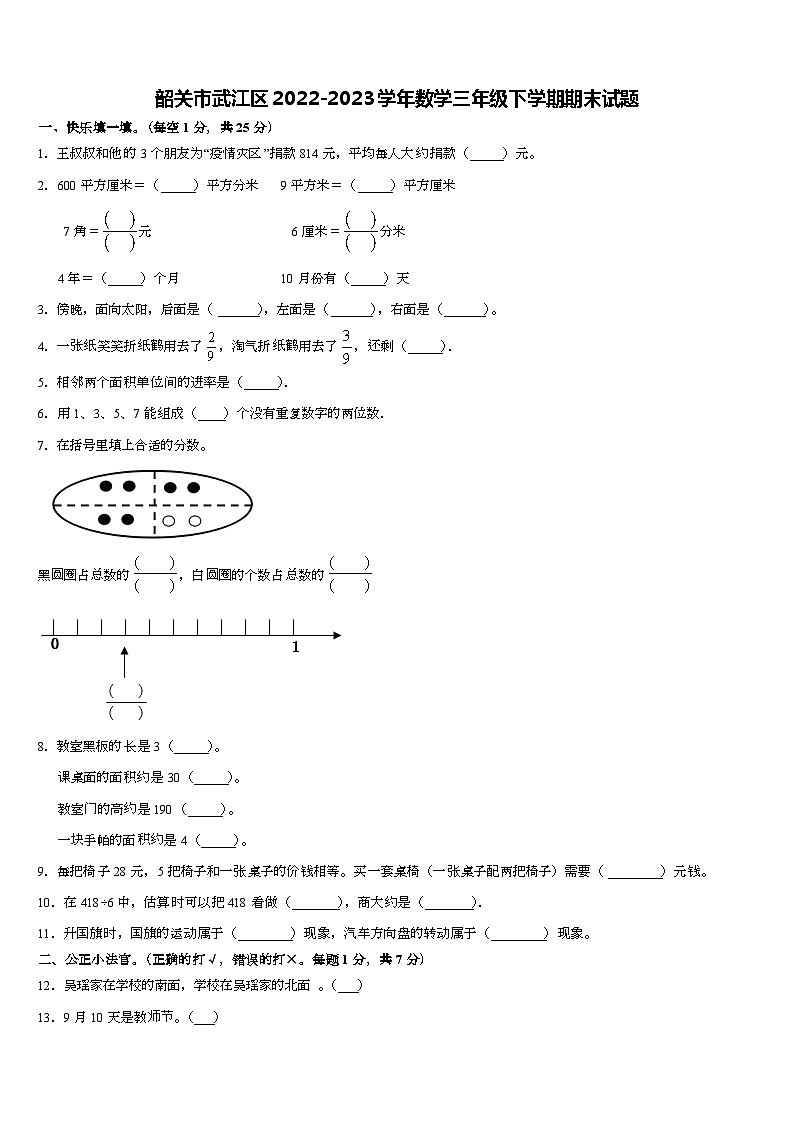36，广东省韶关市武江区2022-2023学年三年级下学期期末数学试题第1页