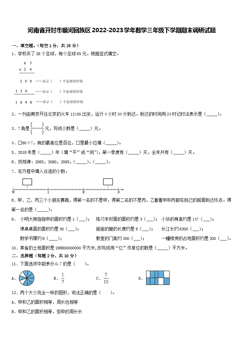 49，河南省开封市顺河回族区2022-2023学年三年级下学期期末调研数学试题第1页