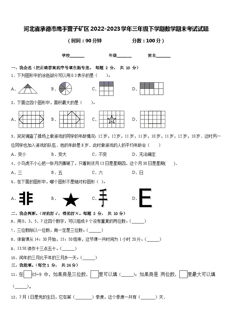 56，河北省承德市鹰手营子矿区2022-2023学年三年级下学期期末考试数学试题01