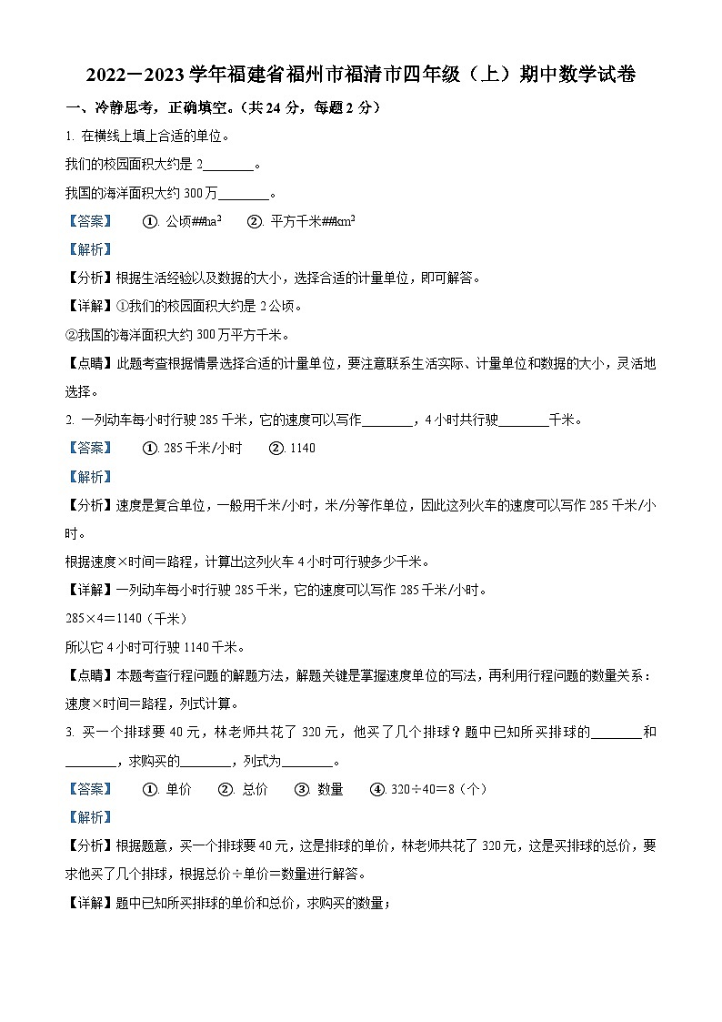 2022-2023学年福建省福州市福清市人教版四年级上册期中考试数学试卷（解析版）01