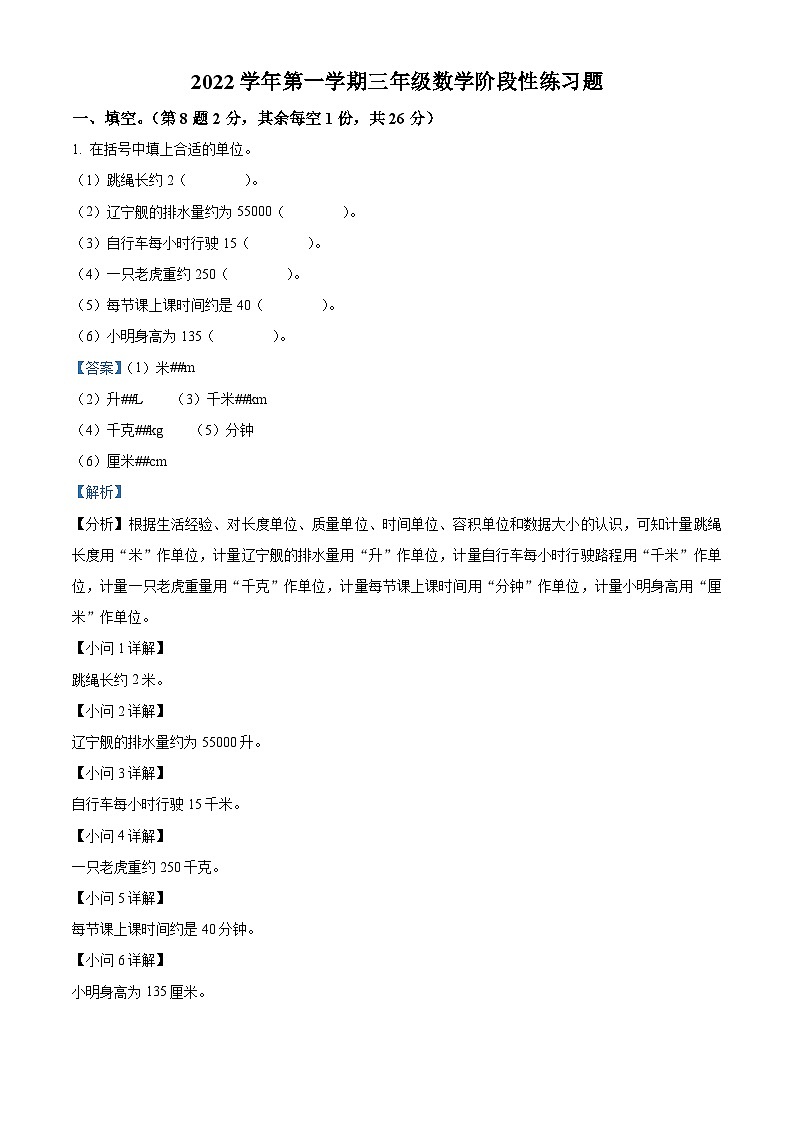 2022-2023学年浙江省杭州市临平区临平第一小学人教版三年级上册（期中）阶段性练习数学试卷（解析版）01