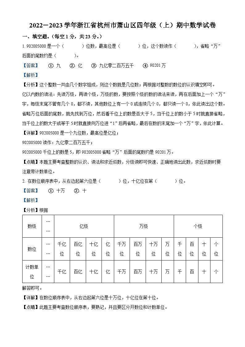 2022-2023学年浙江省杭州市萧山区人教版四年级上册期中考试数学试卷（解析版）01