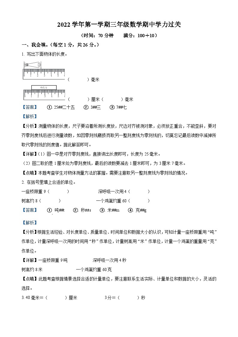 2022-2023学年浙江省温州市永嘉县崇德实验学校人教版三年级上册期中学力过关测试数学试卷（解析版）01