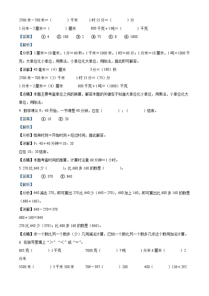 2022-2023学年浙江省温州市永嘉县崇德实验学校人教版三年级上册期中学力过关测试数学试卷（解析版）02